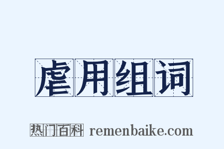 虐用组词是什么意思的图片